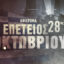 Το Magenta History τιμά την επέτειο της 28ης Οκτωβρίου με ολοήμερο αφιέρωμα