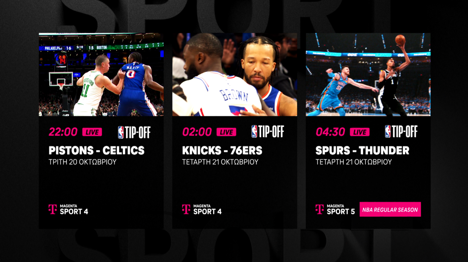 Η νέα σεζόν του NBA κάνει πρεμιέρα στη MagentaTV Η νέα σεζόν του NBA κάνει πρεμιέρα στη MagentaTV